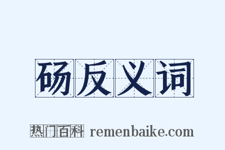 砀反义词是什么意思的图片